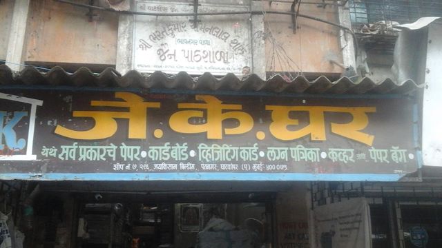J K Ghar